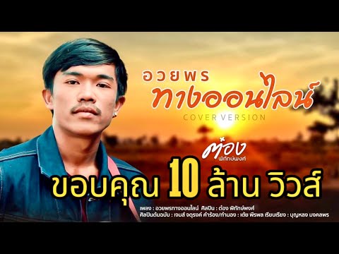 อวยพรทางออนไลน์ - ต๋อง พิทักษ์พงศ์ [Cover Version]
