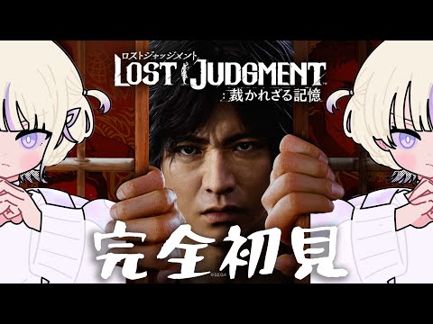 ＃1【LOST JUDGMENT：裁かれざる記憶】初見でいくロストジャッジメント【轟はじめ/ReGLOSS】※ネタバレあり