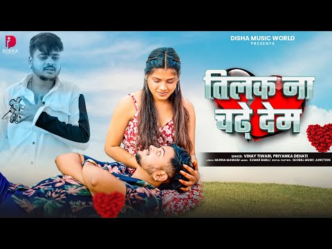 तिलक ना चढ़े देम | #Vinay Tiwari. #Priyanka Dehati | Tilak Na Chadhe Dem | Bhojpuri Sad Song 2025