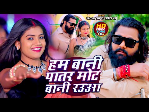 #Video | हम बानी पातर मोट बानी रउआ | #Samar Singh, #Shilpi Raj | Ft #Rani | Bhojpuri Hit Song