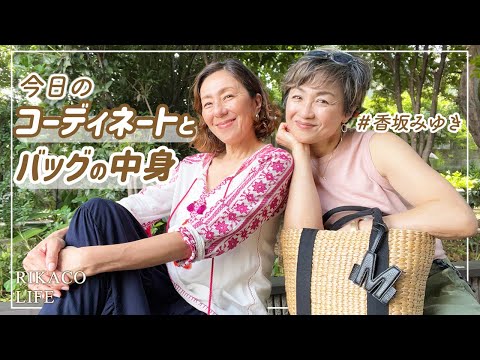 香坂みゆきさんとバッグの中身&コーデを紹介