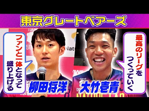 【目標はプレーオフ出場】エース柳田将洋＆“父は日本代表” 新加入 大竹壱青 インタビュー｜東京グレートベアーズ