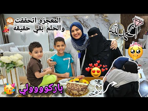 لولولولي وأخيراً🥳المفاجأة الي هتغير حياتي بالكامل🙈خلاص الحلم بقي حقيقه😍رقصت من الفرحه💃شكرا يااارب🙏