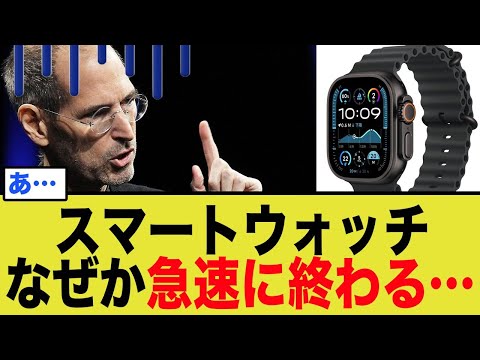 【オワコン化】スマートウォッチが売れない３つの理由。市場は崩壊へ