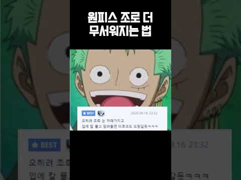 원피스 조로 더 무서워지는 법 밈#shorts #유머