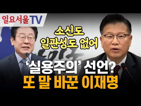 '실용주의' 선언? 또 말 바꾼 이재명