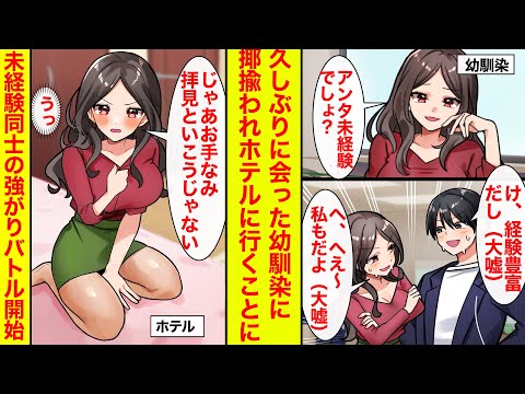 【漫画】久しぶりに会った幼馴染に強がって「経験豊富」と言ってしまったら、自称経験豊富な彼女とホテルに行くことになってピンチ！未経験者同士のバトル開始【恋愛漫画】【ラブコメ】【馴れ初め】