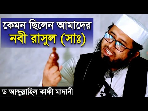 কেমন ছিলেন আমাদের নবী রাসূল সাঃ শাইখ ড আব্দুল্লাহিল কাফী মাদানী ┇Dr. Abdullah Al Kafi Madani New Waz