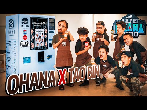 เมื่อ OHANA อยาก : ครีเอทเมนูใหม่ในตู้เต่าบิน OHANA x TAO BIN