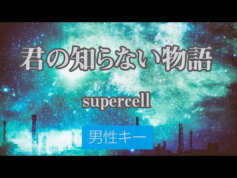 【男性キー(+5)】君の知らない物語 – supercell【生音風カラオケ・オフボーカル】｜アニメ『化物語』エンディングテーマ