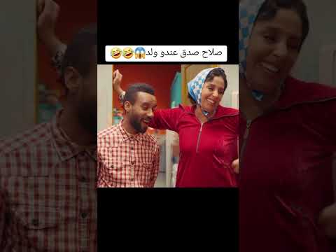 صلاح صدق عندو ولد 😂