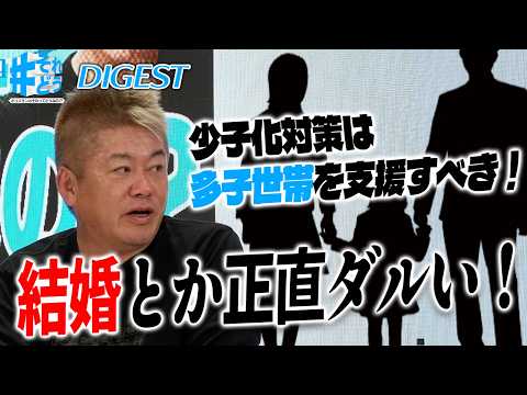 ホリエモンが離婚した理由とは…?女性議員と「少子化対策・子育て政策」を真剣に考える【 #それどう ダイジェスト】
