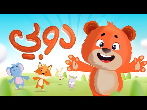 انا اسمي دوبي | Luna TV قناة لونا
