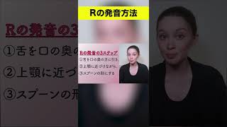 Rの発音を1分でマスター！