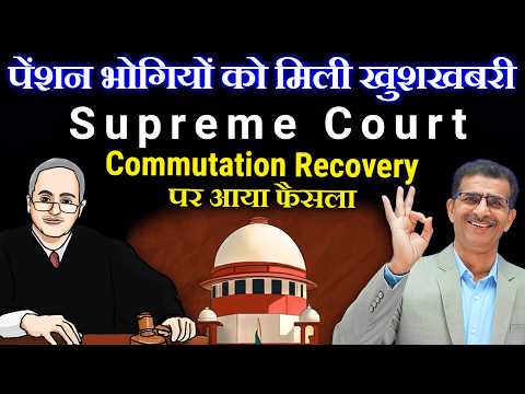 पेंशनभोगियों को मिली खुशखबरी सुप्रीम कोर्ट से Commutation Recovery पर फैसला #commutation #Pension