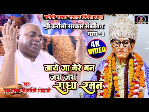 करौली सरकार संकीर्तन 2- गाये जा मेरे मन जय जय राधा रमन Karauli New Bhajan - Karauli sahankar Mahadev