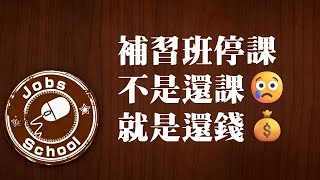 08. 補習班停課不是還課😢就是還錢💰