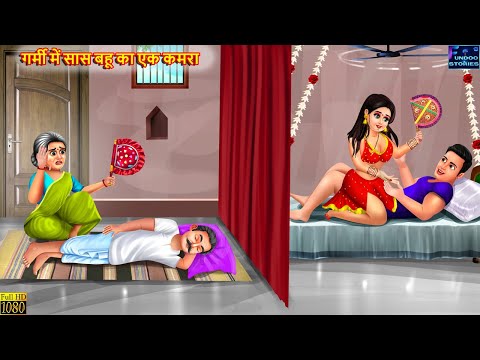 गर्मी में सास बहू का एक कमरा | Saas Bahu Ka Ek Kamra | Hindi Kahani | Moral Stories | Bedtime Story