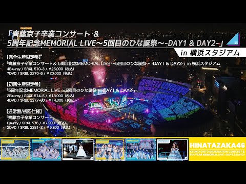 日向坂46『5周年記念MEMORIAL LIVE 5回目のひな誕祭 -DAY1 & DAY2-』ダイジェスト映像
