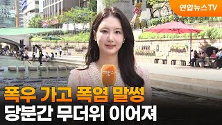 [날씨] 폭우 가고 폭염 말썽…당분간 무더위 이어져 / 연합뉴스TV (YonhapnewsTV)