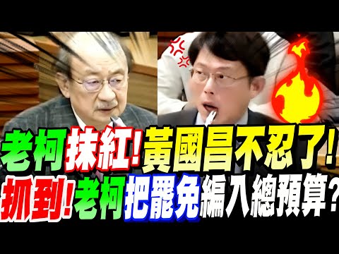 【AI字幕】為了總預算!老柯不惜抹紅!黃國昌徹底激怒不忍了!抓到!老柯竟把大罷免的錢編入總預算!?藍白在野都炸鍋了!立院黨團協商