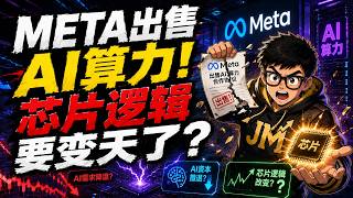 美股：META出售AI算力！芯片逻辑要变天了？【2026-07-01】MSFT AAPL AMZN META TSLA SPCX NVDA GOOG MU SPX QQQ SOXX #股市 #投資