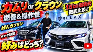 【７０カムリor210クラウン】燃費比較！１万キロでガソリン代は？クラウンの優位性は？購入時あなたの好みはどっち？