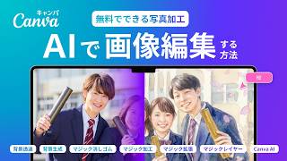 画像編集AIの使い方｜写真加工が一瞬で終わるCanvaのAI機能｜Canva 公式（キャンバ）