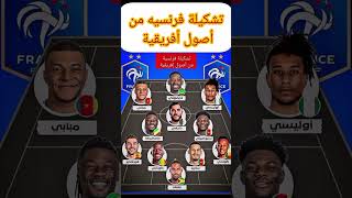 اليكم تشكيله فرنسية من أصول أفريقية #المغرب #football #الجزائر #كأس_العالم #منتخب_المغرب #مباريات