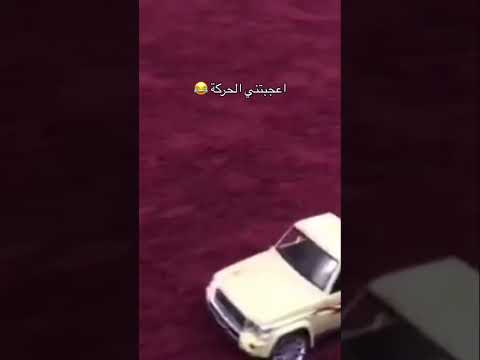 ‏اعجبتني الحركة ￼😂