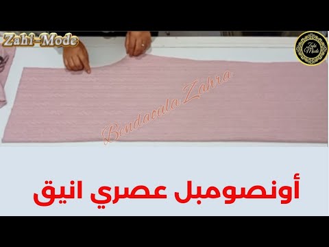 كيفاش تفصلي أونصومبل عصري انيق مع زاهي مود