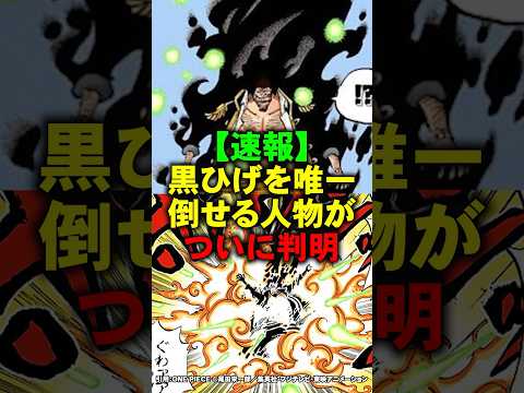 黒ひげを唯一倒せる人物がついに判明【ワンピース】 #Shorts