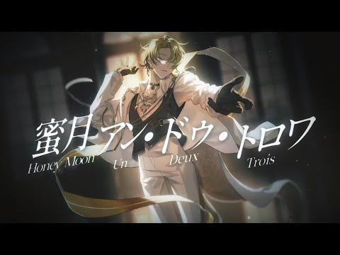蜜月アン・ドゥ・トロワ (Honeymoon Un Deux Trois)／Luca Kaneshiro Cover