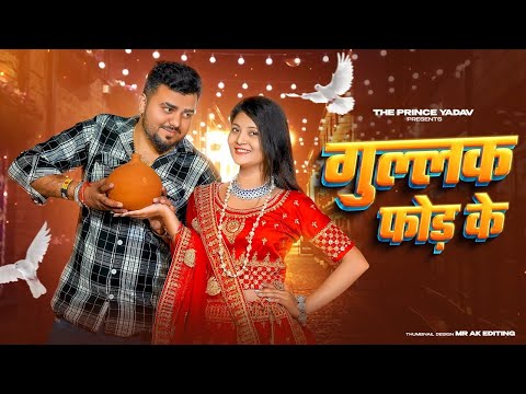Gullak Fod Ke | Vanshika Hapur | Bhura Dholak| Haryanvi Song | Farmani Naaz | Farman| Naaz Music