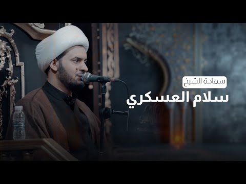 محاضرة | الشيخ سلام العسكري