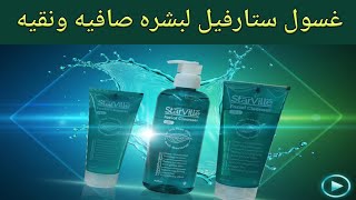 ليه غسول ستارفيل أفضل غسول للبشره ـ سر البشره الصافية 
