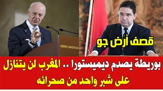بوريطة يصدم دي ميستورا .. المغرب لن يتنازل على شبر واحد من الصحراء