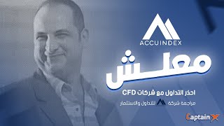 مراجعة شركة Accuindex للتداول والاستثمار