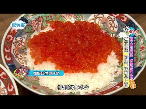 鹽醃鮭魚卵丼飯!!!!【北海道 石狩】【週二愛玩客】#212