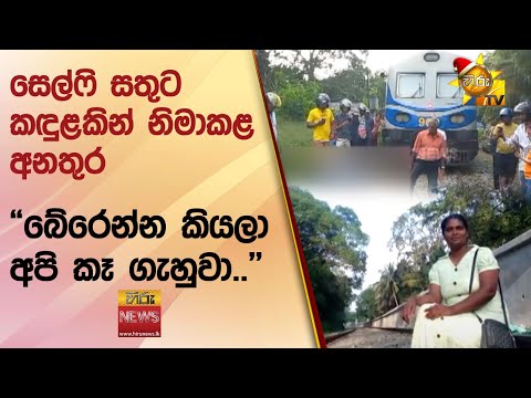 සෙල්ෆි සතුට කඳුළකින් නිමාකළ අනතුර - "බේරෙන්න කියලා අපි කෑ ගැහුවා.." - Hiru News