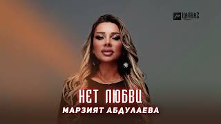 Марзият Абдулаева - Нет любви | DAGESTAN MUSIC