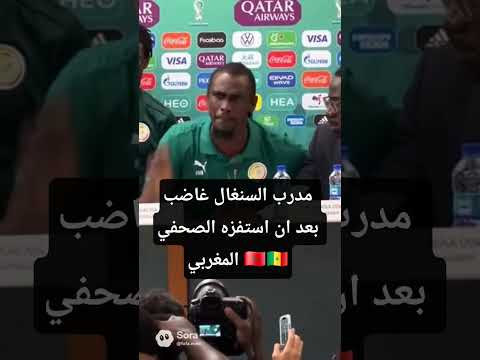 مدرب السنغال غاضب بعد ان استفزه الصحفي المغربي 🇲🇦🇸🇳 #اكسبلور #البنكرياس #الاهلي #ترند_الجزائر