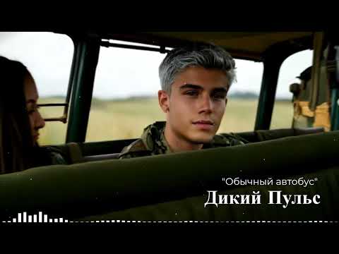 Трогательная Песня! Группа Дикий импульс  - Обычный автобус