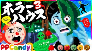 ホラーハウス3 〜おばけ妖怪の夏休み？〜