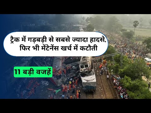 Train Accident :  ट्रैक में गड़बड़ी से सबसे ज्यादा हादसे, फिर भी मेंटेनेंस खर्च में कटौती