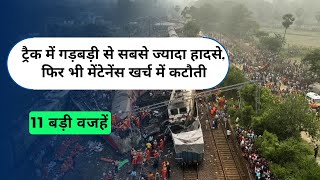 Train Accident :  ट्रैक में गड़बड़ी से सबसे ज्यादा हादसे, फिर भी मेंटेनेंस खर्च में कटौती