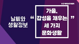 [날씨] 가을, 감성을 채우는 세 가지 문화생활/2025.10.31.KWEATHER