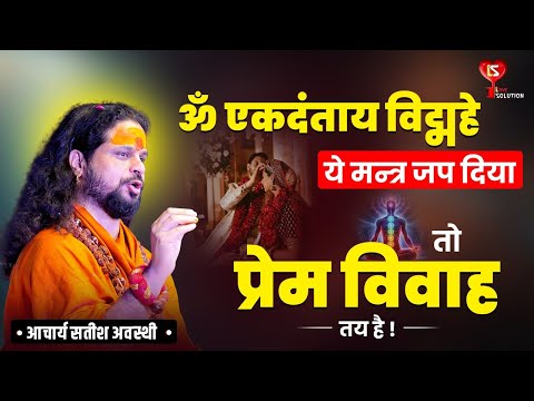 ॐ एकदंताय विद्महे - ये मन्त्र जप दिया तो प्रेम विवाह तय है !  #lovemarriage #lovesolutions
