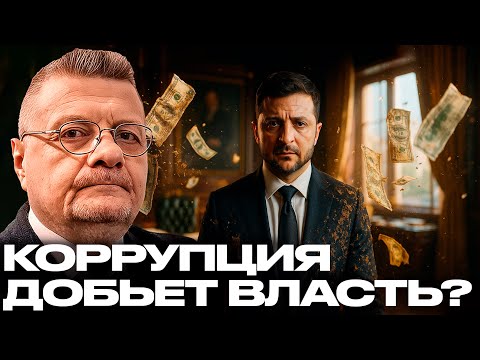 Похороны Зеленского — Начало конца или новый этап? Мосийчук