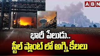 భారీ పేలుడు..స్టీల్ ప్లాంట్ లో అగ్ని కీలలు | Fire Accident In Orvakallu Jairaj Steel Plant | ABN
